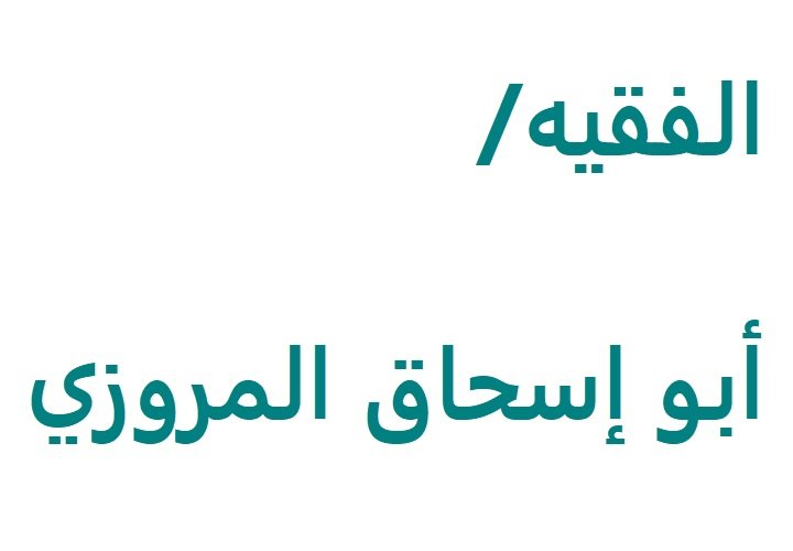 الفقيه/ أبو إسحاق المروزي